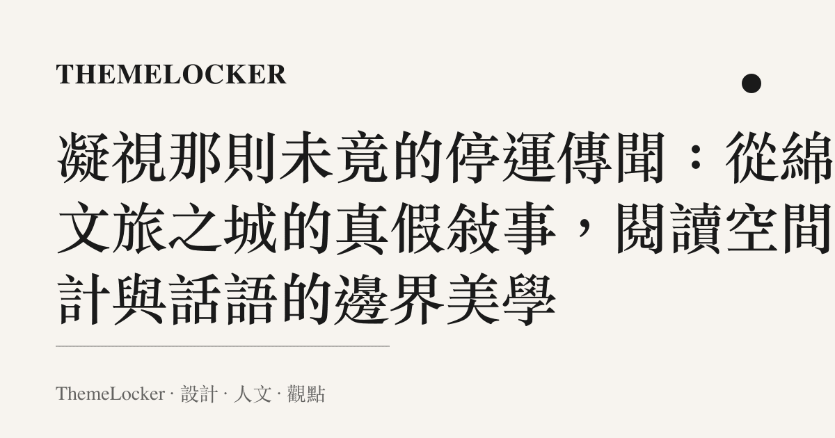 凝視那則未竟的停運傳聞：從綿陽文旅之城的真假敘事，閱讀空間設計與話語的邊界美學