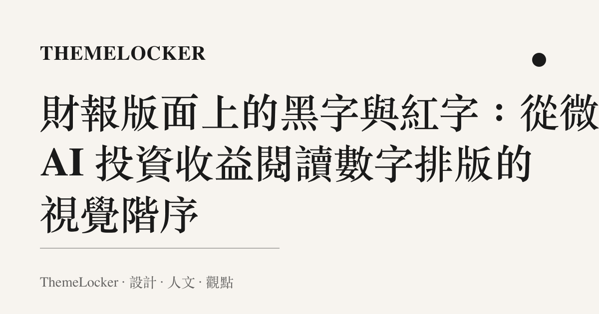 財報版面上的黑字與紅字：從微軟 AI 投資收益閱讀數字排版的視覺階序