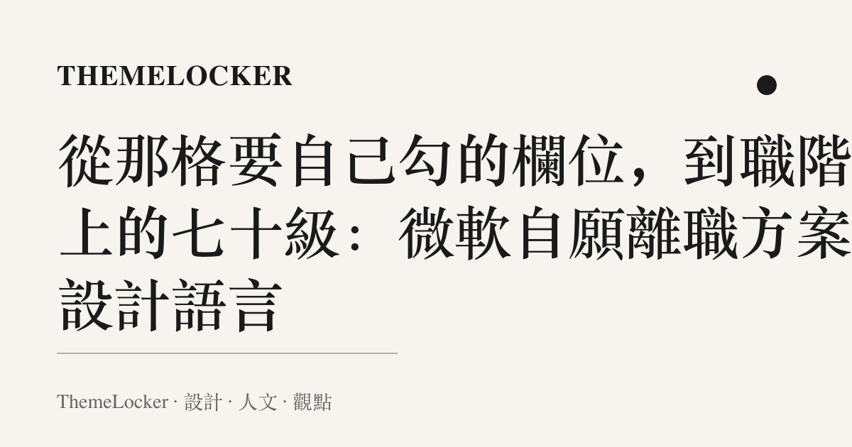 從那格要自己勾的欄位，到職階表上的七十級：微軟自願離職方案的設計語言