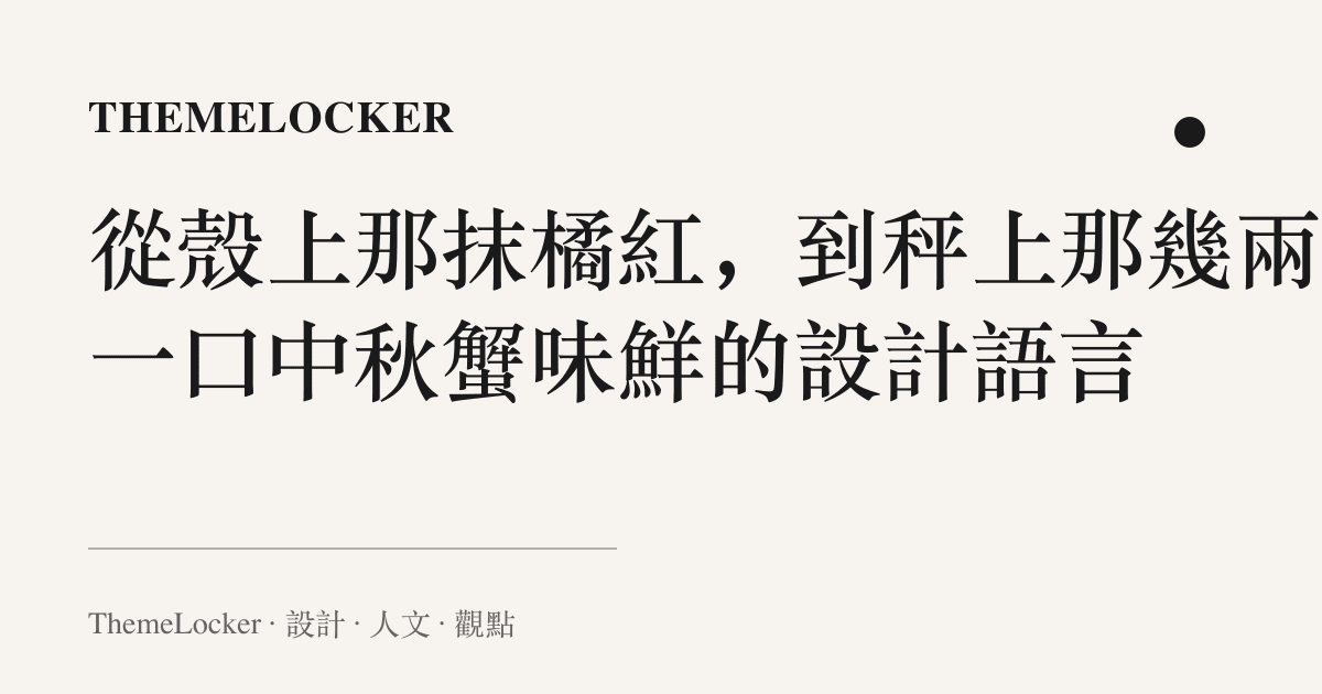 從殼上那抹橘紅，到秤上那幾兩：一口中秋蟹味鮮的設計語言