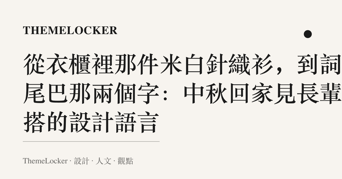 從衣櫃裡那件米白針織衫，到詞條尾巴那兩個字：中秋回家見長輩穿搭的設計語言