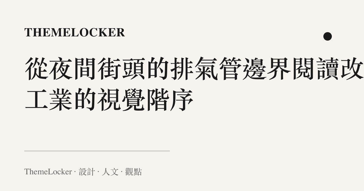 從夜間街頭的排氣管邊界閱讀改裝工業的視覺階序