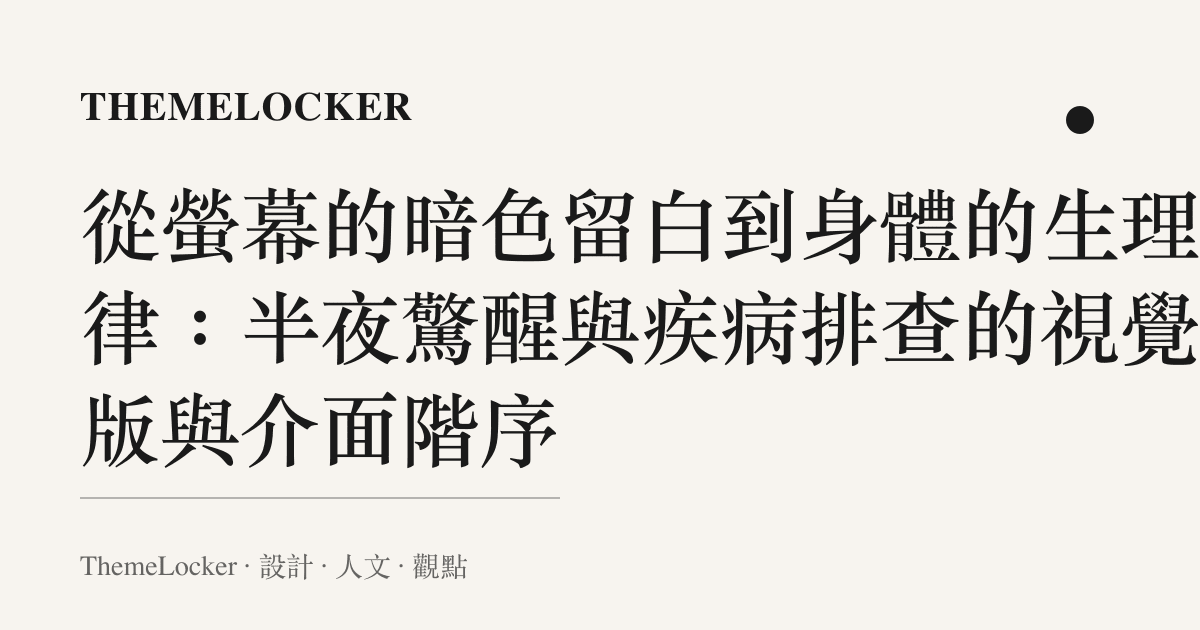 從螢幕的暗色留白到身體的生理節律:半夜驚醒與疾病排查的視覺排版與介面階序