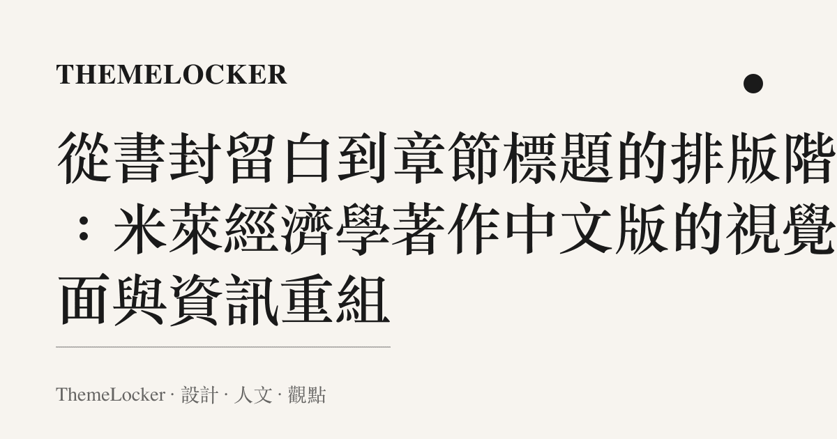 從書封留白到章節標題的排版階序:米萊經濟學著作中文版的視覺介面與資訊重組