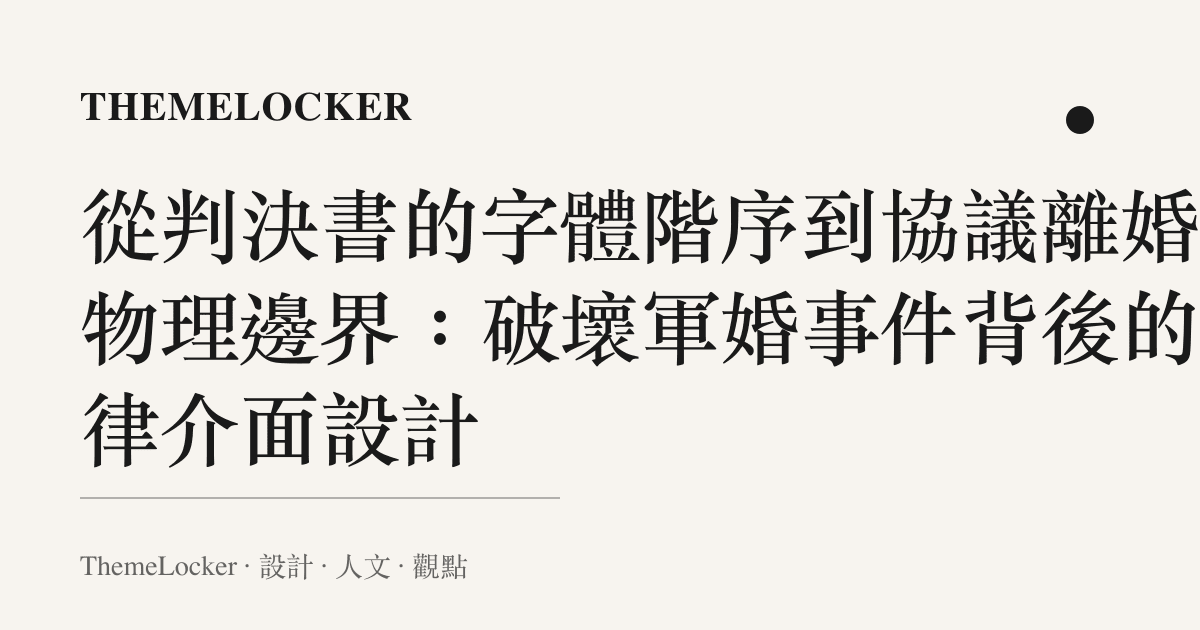 從判決書的字體階序到協議離婚的物理邊界：破壞軍婚事件背後的法律介面設計