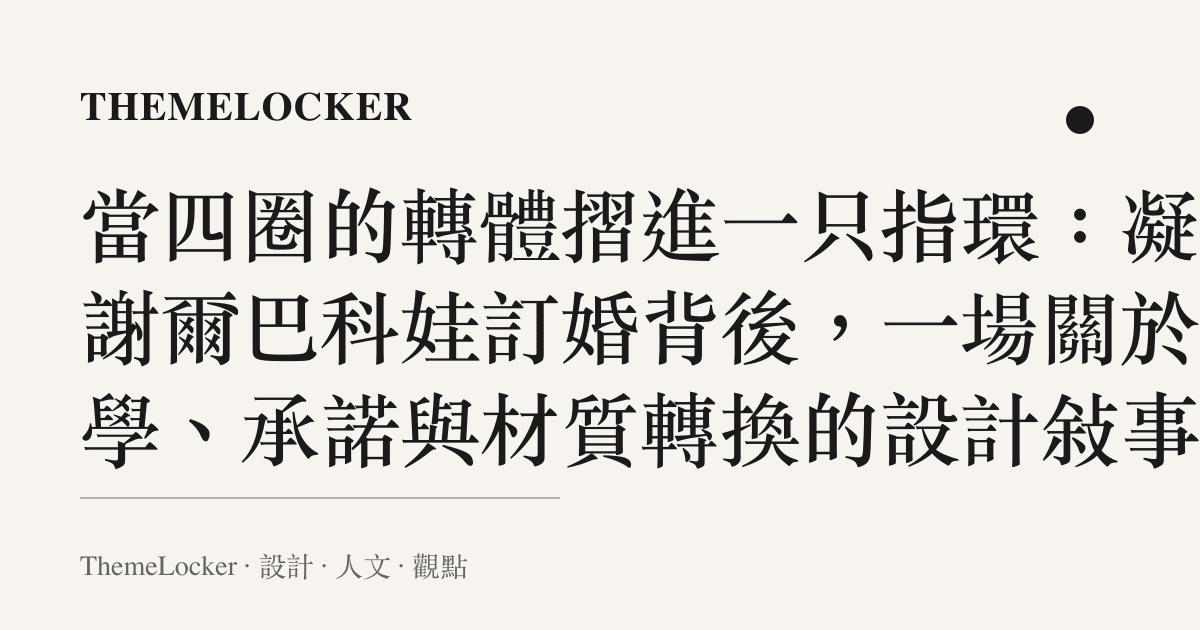 當四圈的轉體摺進一只指環:凝視謝爾巴科娃訂婚背後,一場關於力學、承諾與材質轉換的設計敘事