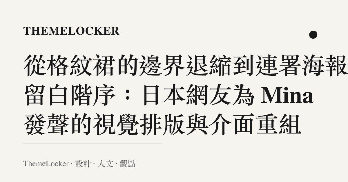 從格紋裙的邊界退縮到連署海報的留白階序：日本網友為 Mina 發聲的視覺排版與介面重組