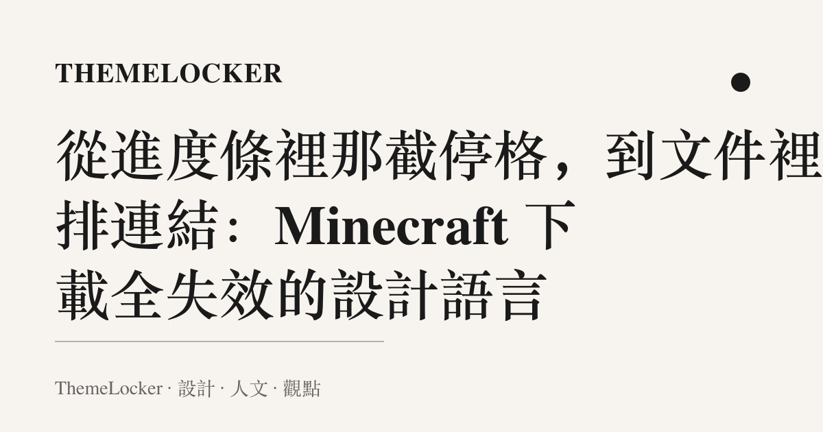 從進度條裡那截停格,到文件裡那排連結:Minecraft 下載全失效的設計語言