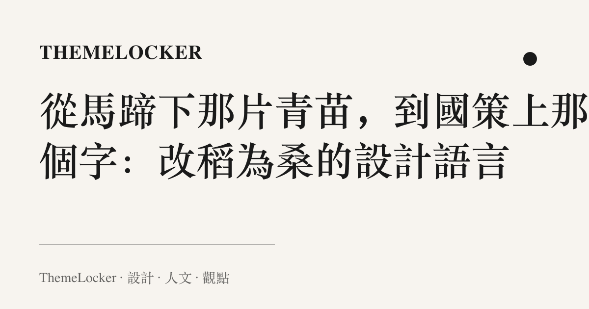 從馬蹄下那片青苗,到國策上那四個字:改稻為桑的設計語言