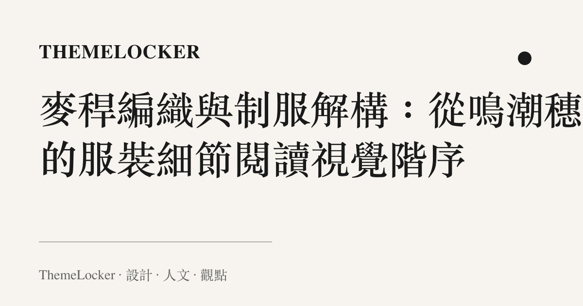 麥稈編織與制服解構：從鳴潮穗穗的服裝細節閱讀視覺階序