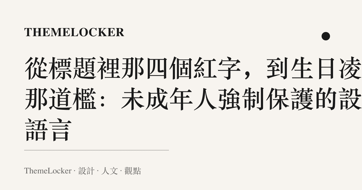 從標題裡那四個紅字,到生日凌晨那道檻:未成年人強制保護的設計語言