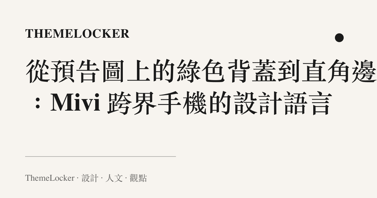 從預告圖上的綠色背蓋到直角邊框:Mivi 跨界手機的設計語言