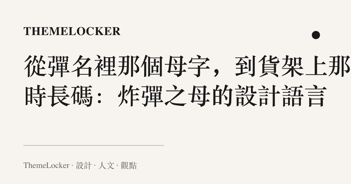 從彈名裡那個母字,到貨架上那排時長碼:炸彈之母的設計語言