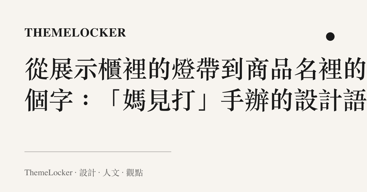 從展示櫃裡的燈帶到商品名裡的三個字：「媽見打」手辦的設計語言