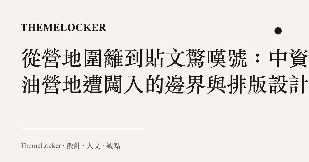 從營地圍籬到貼文驚嘆號:中資石油營地遭闖入的邊界與排版設計