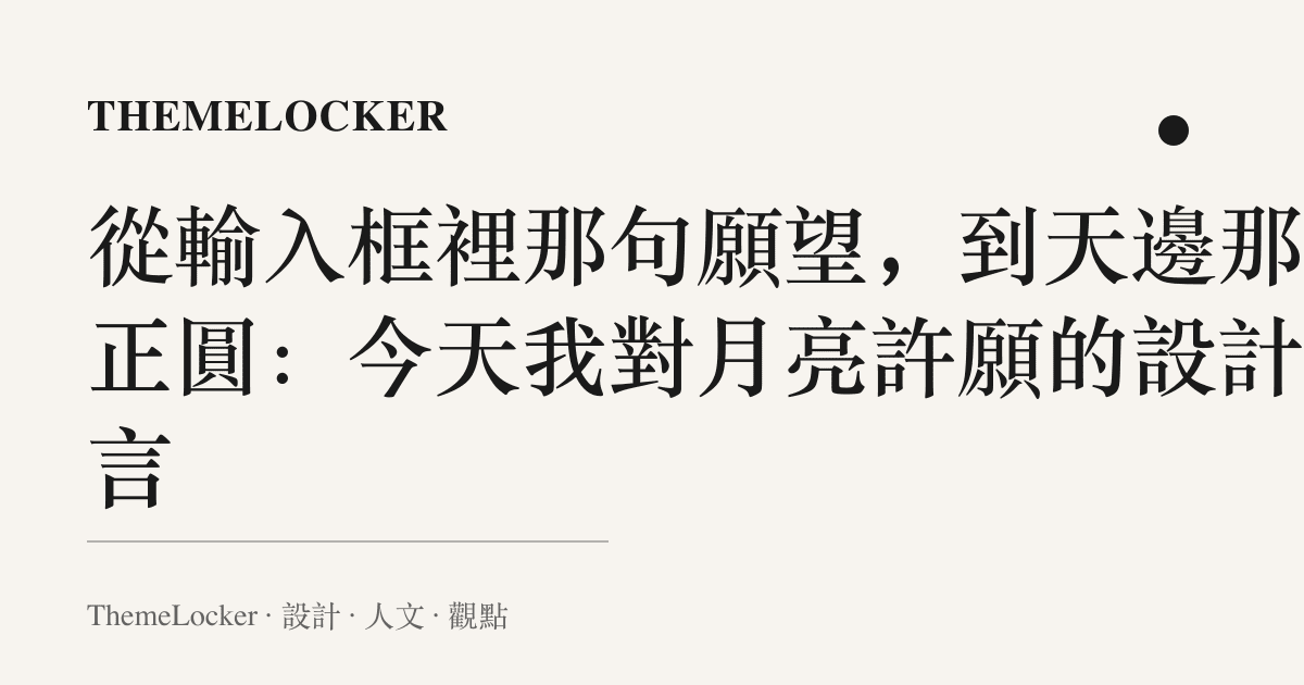 從輸入框裡那句願望,到天邊那枚正圓:今天我對月亮許願的設計語言