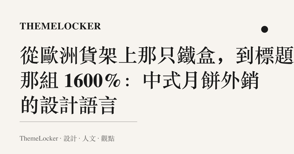 從歐洲貨架上那只鐵盒,到標題裡那組 1600%:中式月餅外銷的設計語言