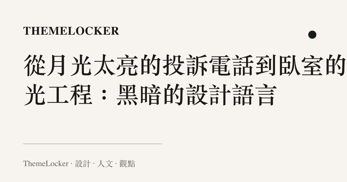 從月光太亮的投訴電話到臥室的遮光工程:黑暗的設計語言