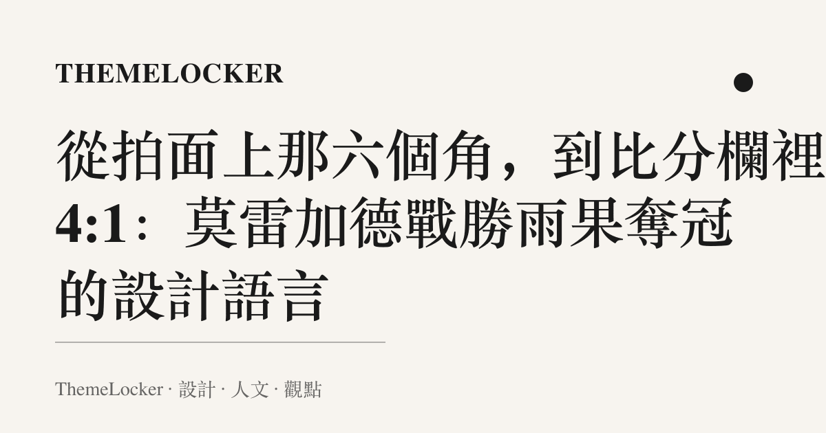 從拍面上那六個角,到比分欄裡的 4:1:莫雷加德戰勝雨果奪冠的設計語言
