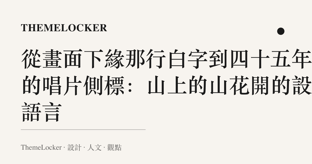 從畫面下緣那行白字到四十五年前的唱片側標:山上的山花開的設計語言