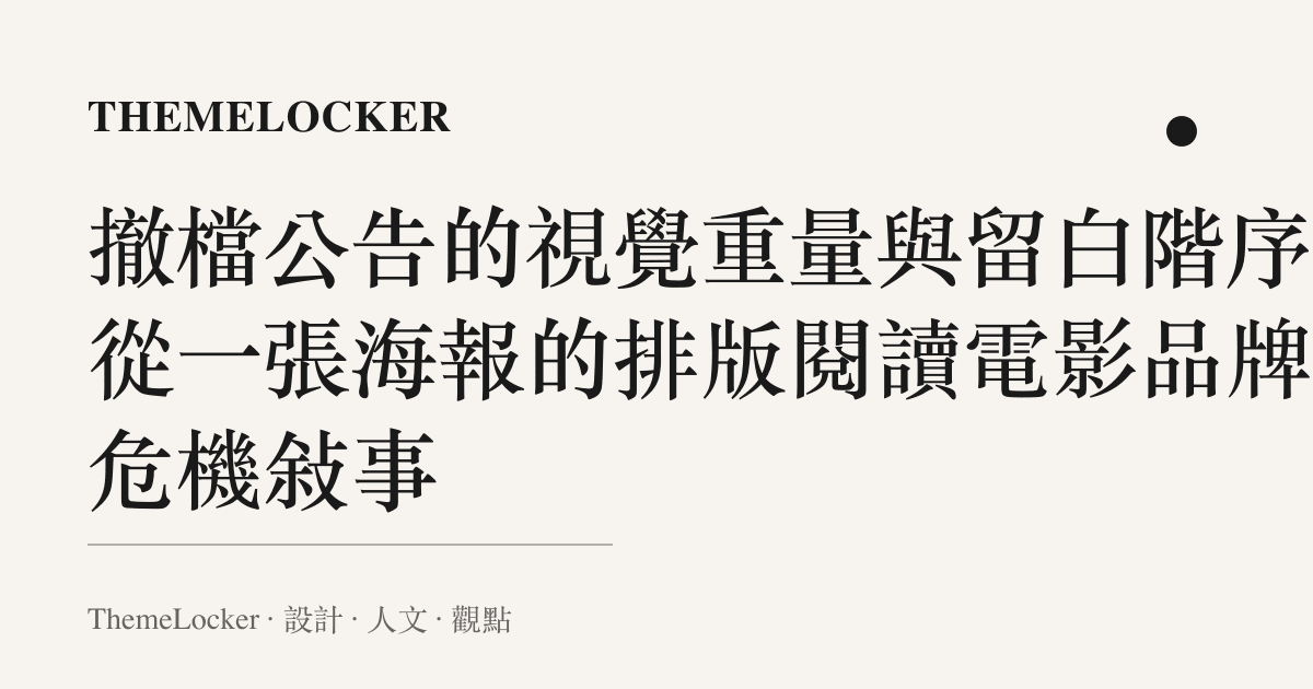 撤檔公告的視覺重量與留白階序：從一張海報的排版閱讀電影品牌的危機敘事