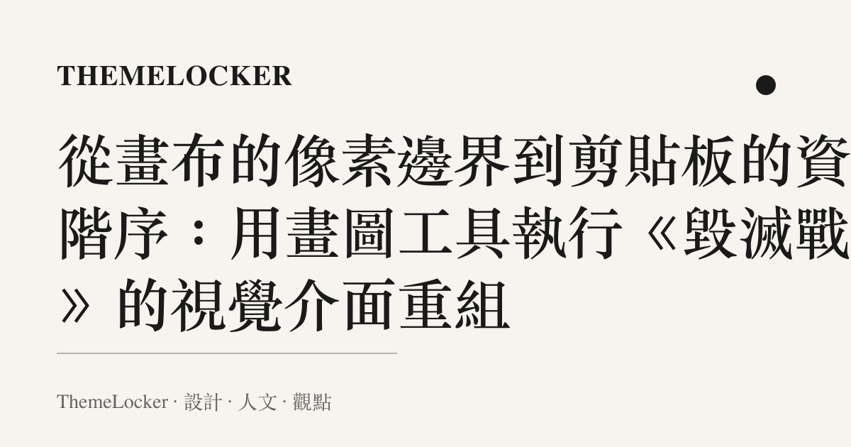 從畫布的像素邊界到剪貼板的資料階序：用畫圖工具執行《毀滅戰士》的視覺介面重組
