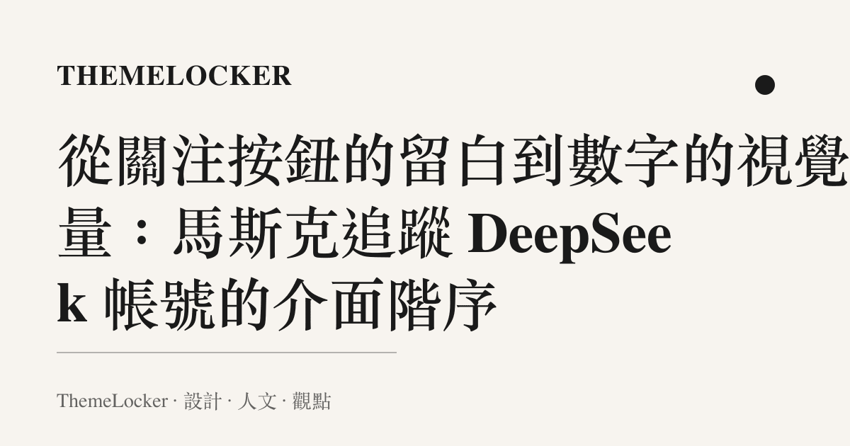 從關注按鈕的留白到數字的視覺重量:馬斯克追蹤 DeepSeek 帳號的介面階序
