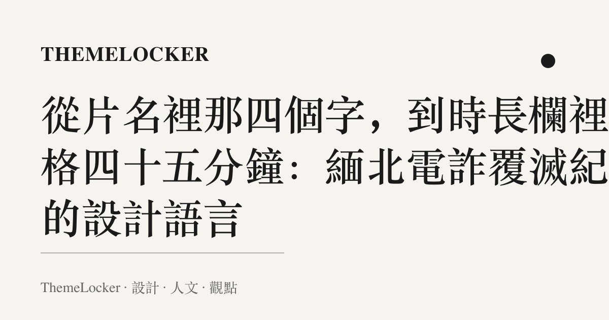從片名裡那四個字,到時長欄裡那格四十五分鐘:緬北電詐覆滅紀實的設計語言
