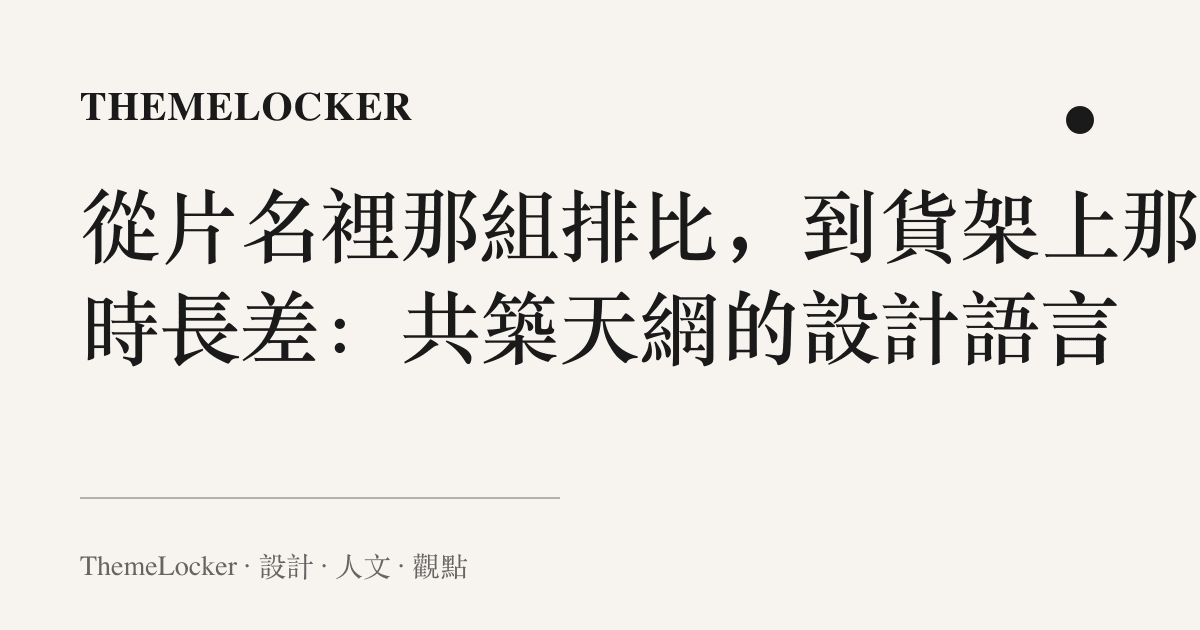 從片名裡那組排比，到貨架上那圈時長差：共築天網的設計語言