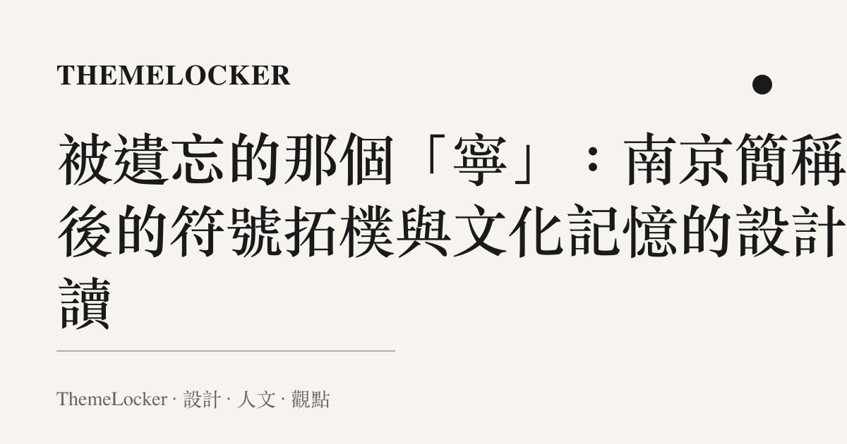被遺忘的那個「寧」：南京簡稱背後的符號拓樸與文化記憶的設計閱讀