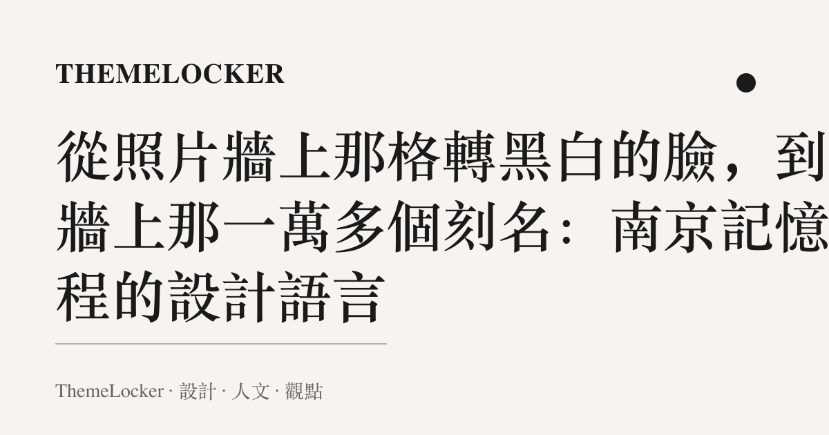 從照片牆上那格轉黑白的臉，到哭牆上那一萬多個刻名：南京記憶工程的設計語言