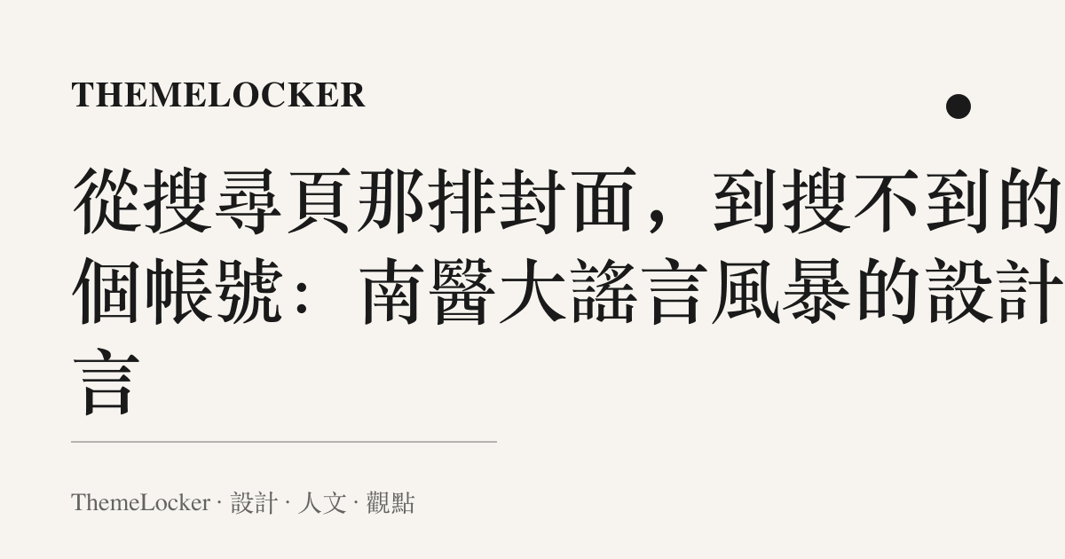從搜尋頁那排封面,到搜不到的那個帳號:南醫大謠言風暴的設計語言