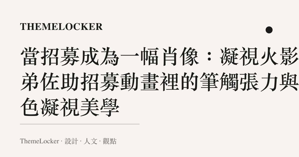 當招募成為一幅肖像:凝視火影兄弟佐助招募動畫裡的筆觸張力與角色凝視美學