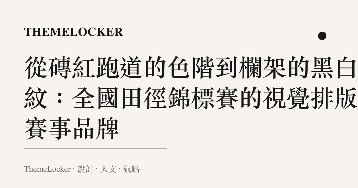 從磚紅跑道的色階到欄架的黑白條紋:全國田徑錦標賽的視覺排版與賽事品牌