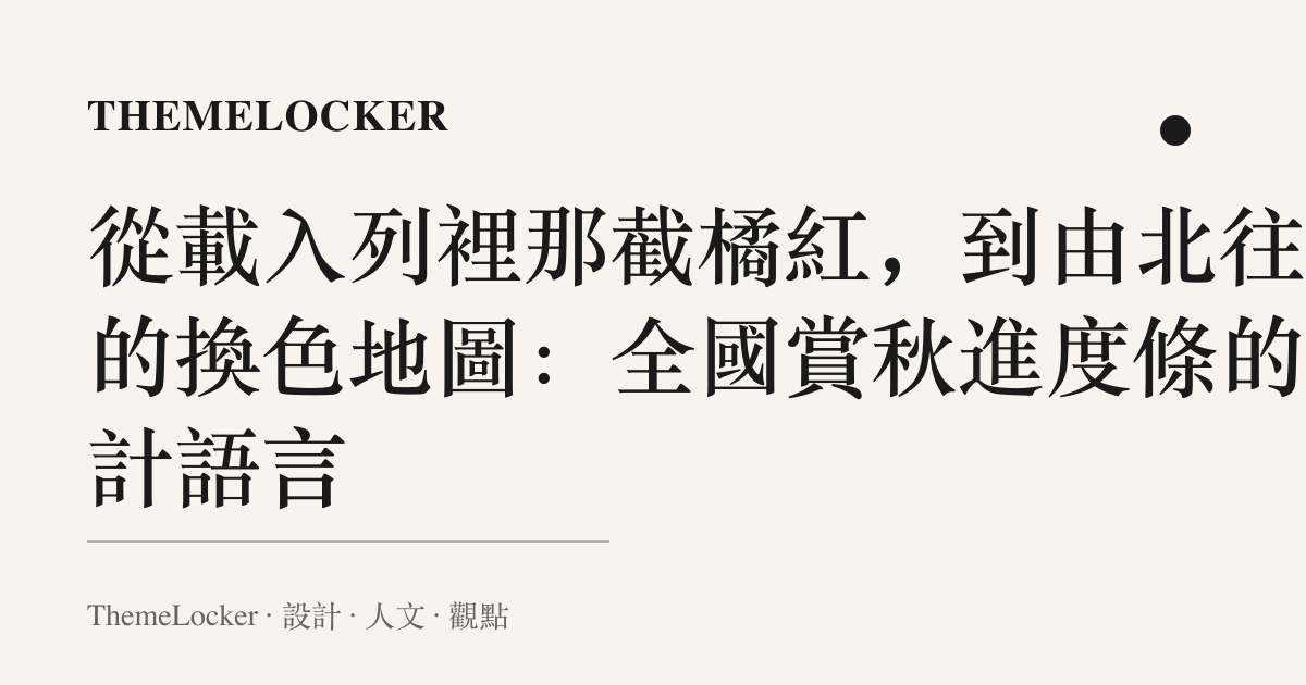 從載入列裡那截橘紅,到由北往南的換色地圖:全國賞秋進度條的設計語言