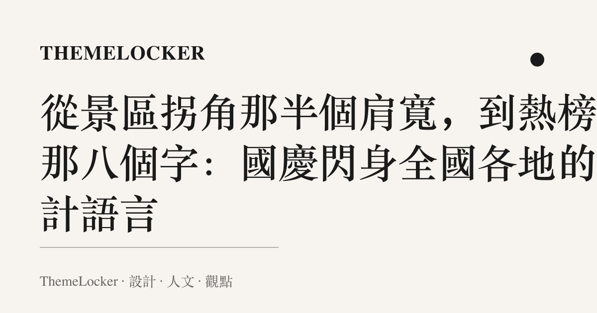 從景區拐角那半個肩寬,到熱榜上那八個字:國慶閃身全國各地的設計語言