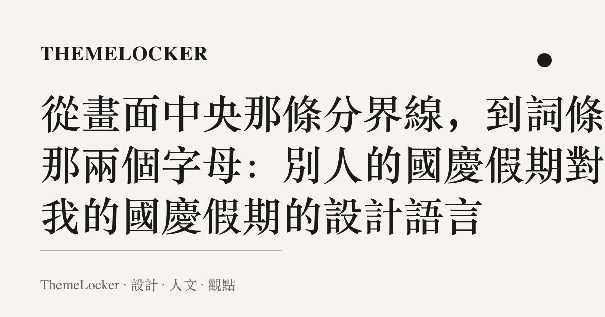 從畫面中央那條分界線，到詞條裡那兩個字母：別人的國慶假期對比我的國慶假期的設計語言