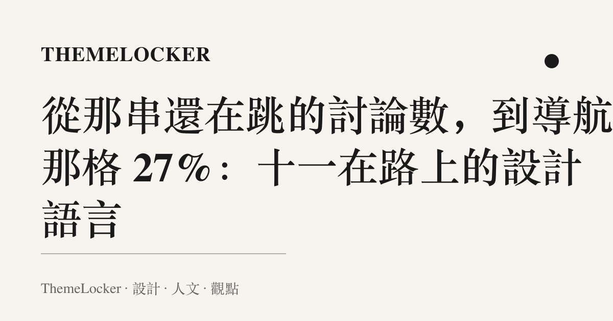 從那串還在跳的討論數，到導航裡那格 27%：十一在路上的設計語言