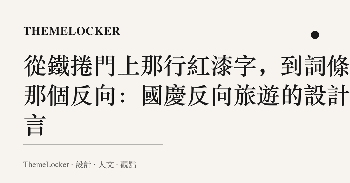 從鐵捲門上那行紅漆字,到詞條裡那個反向:國慶反向旅遊的設計語言