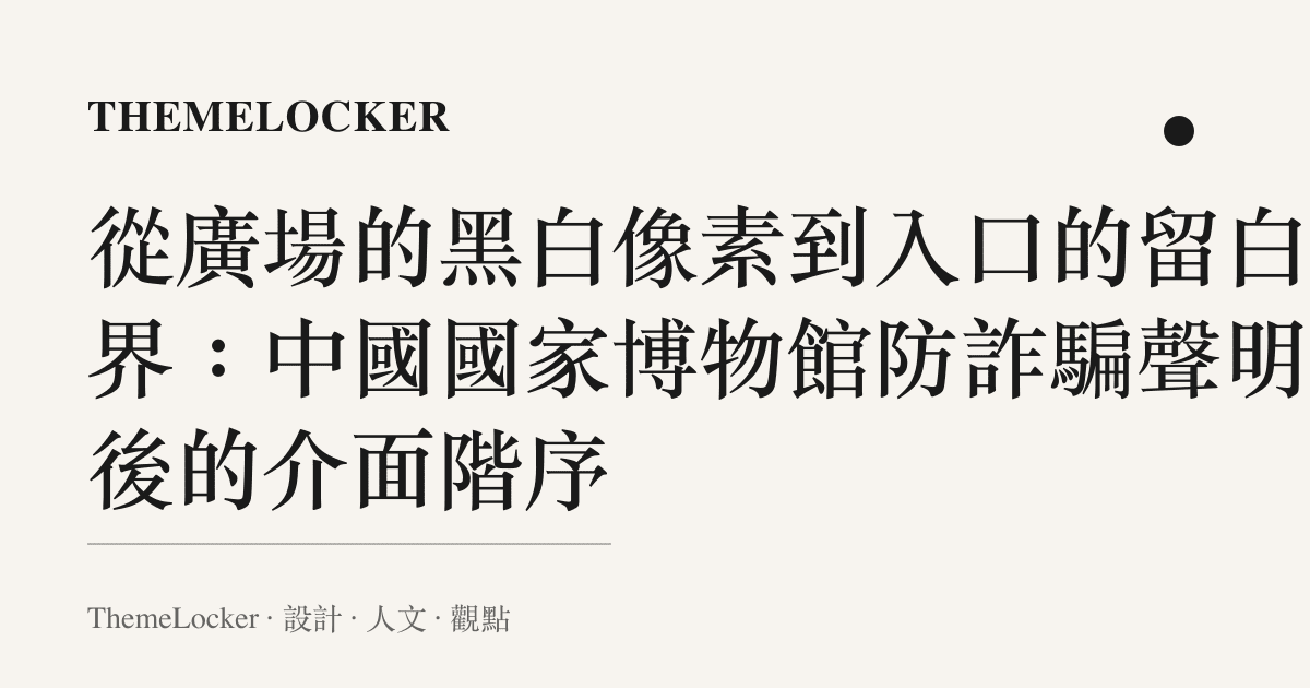 從廣場的黑白像素到入口的留白邊界：中國國家博物館防詐騙聲明背後的介面階序