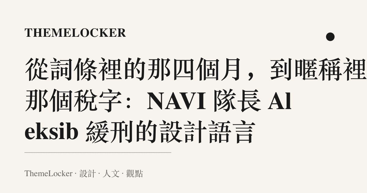 從詞條裡的那四個月，到暱稱裡的那個稅字：NAVI 隊長 Aleksib 緩刑的設計語言