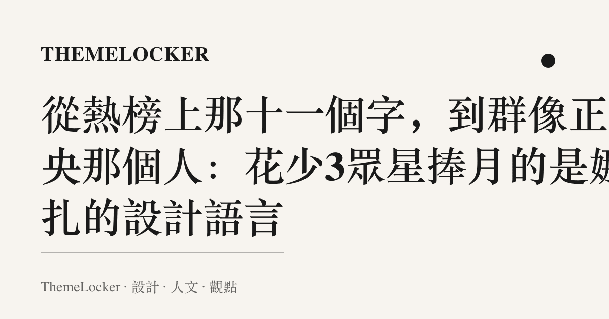 從熱榜上那十一個字，到羣像正中央那個人：花少3眾星捧月的是娜扎的設計語言