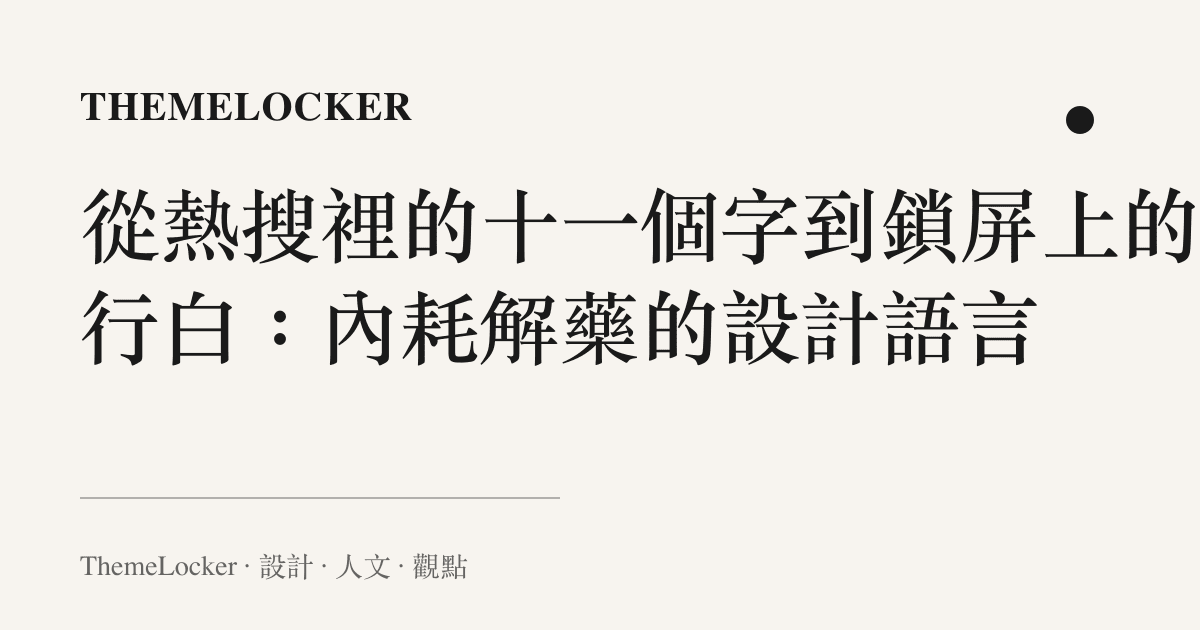 從熱搜裡的十一個字到鎖屏上的一行白：內耗解藥的設計語言