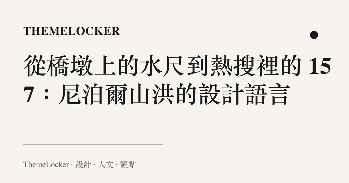 從橋墩上的水尺到熱搜裡的 157:尼泊爾山洪的設計語言