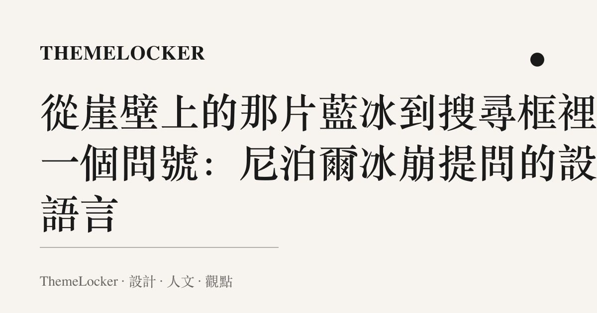 從崖壁上的那片藍冰到搜尋框裡的一個問號:尼泊爾冰崩提問的設計語言