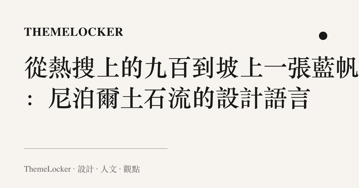 從熱搜上的九百到坡上一張藍帆布:尼泊爾土石流的設計語言