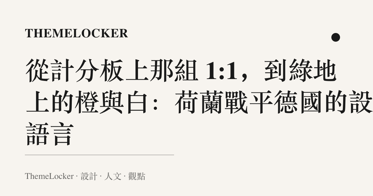 從計分板上那組 1:1，到綠地上的橙與白：荷蘭戰平德國的設計語言