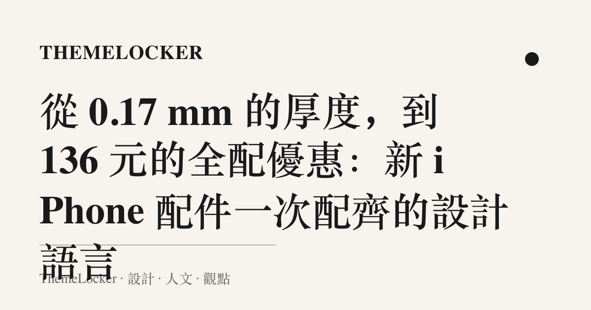 從 0.17 mm 的厚度，到 136 元的全配優惠：新 iPhone 配件一次配齊的設計語言