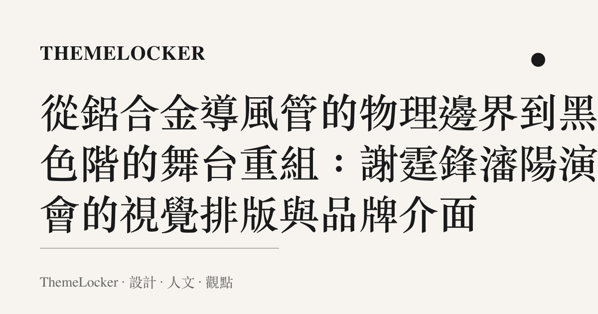 從鋁合金導風管的物理邊界到黑灰色階的舞臺重組:謝霆鋒瀋陽演唱會的視覺排版與品牌介面