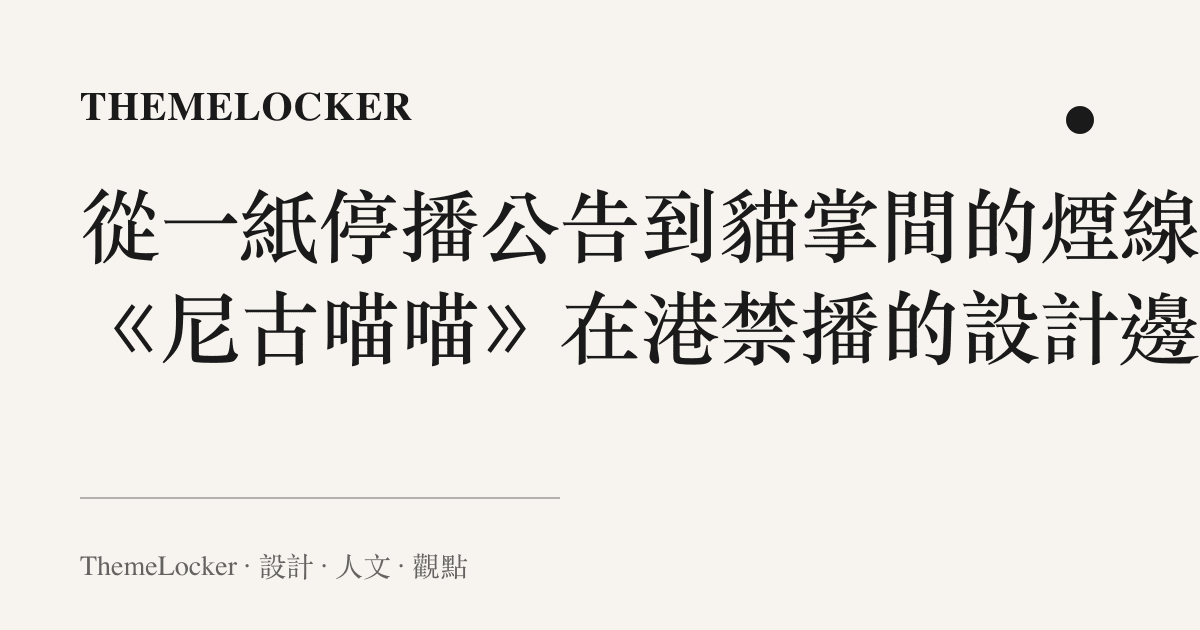 從一紙停播公告到貓掌間的煙線:《尼古喵喵》在港禁播的設計邊界